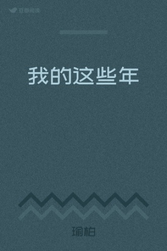我的这些年