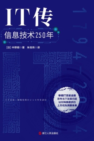 IT传：信息技术250年书籍封面