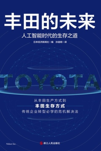 丰田的未来
