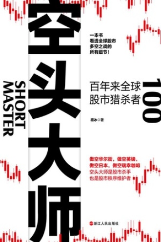 空头大师：百年来全球股市猎杀者书籍封面