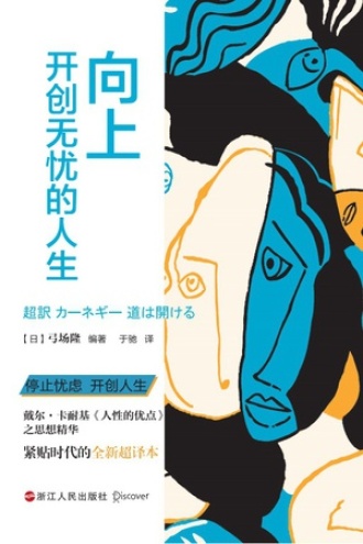 向上:开创无忧的人生