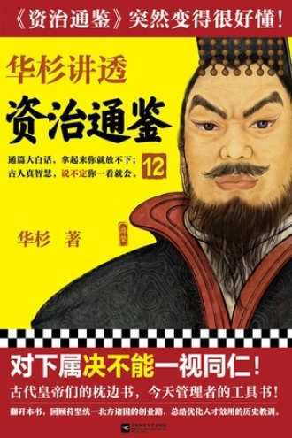 华杉讲透《资治通鉴》12