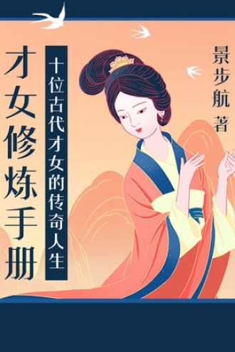才女修炼手册