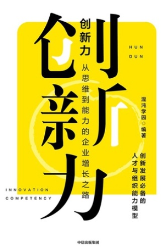 创新力：从思维到能力的企业增长之路书籍封面