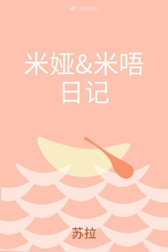 米娅&米唔日记