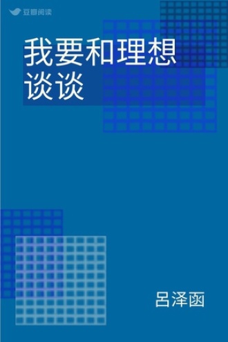 我要和理想谈谈