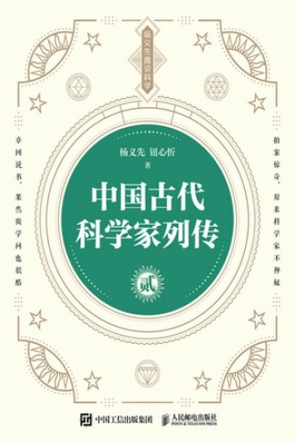中国古代科学家列传·贰