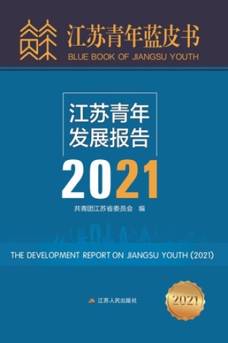 江苏青年发展报告(2021)