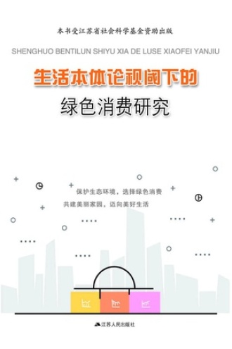 生活本体论视角下的绿色消费研究