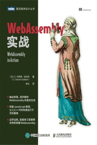 WebAssembly实战