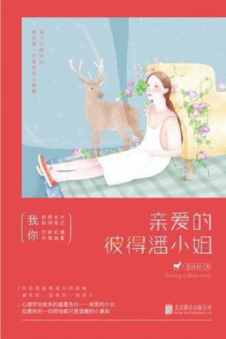 亲爱的彼得潘小姐