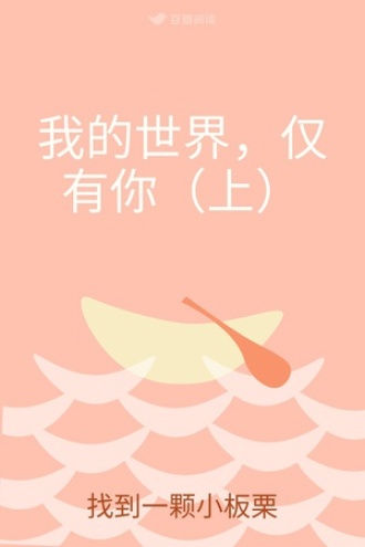 我的世界，仅有你（上）