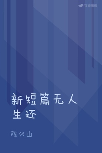 新短篇无人生还