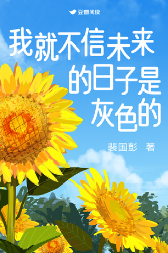 我就不信未来的日子是灰色的
