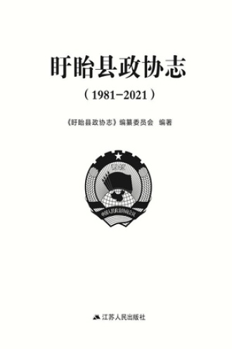 盱眙县政协志(1981—2021)