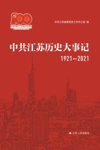 中共江苏历史大事记（1921—2021）