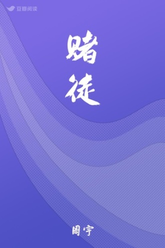 赌徒