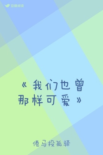 《我们也曾那样可爱》