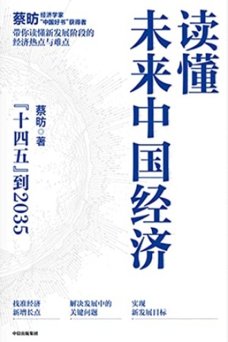 读懂未来中国经济书籍封面