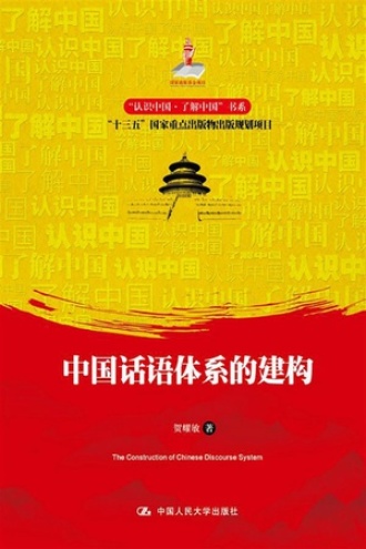 中国话语体系的建构