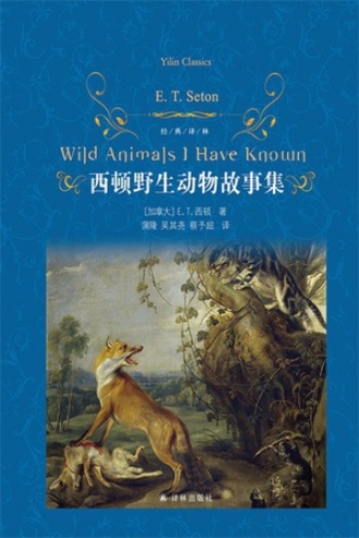 西顿野生动物故事集书籍封面