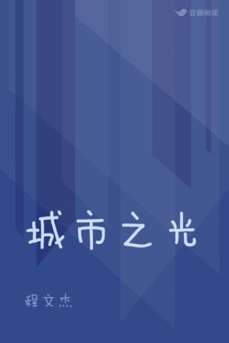 城市之光