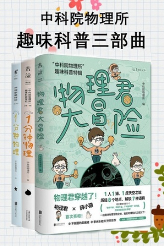 中科院物理所趣味科普三部曲(套装共3册)