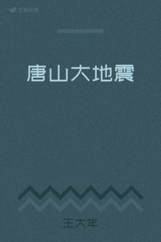 唐山大地震