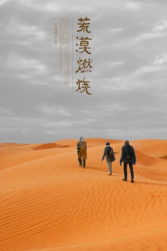 荒漠燃烧