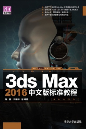 3ds Max 2016中文版标准教程