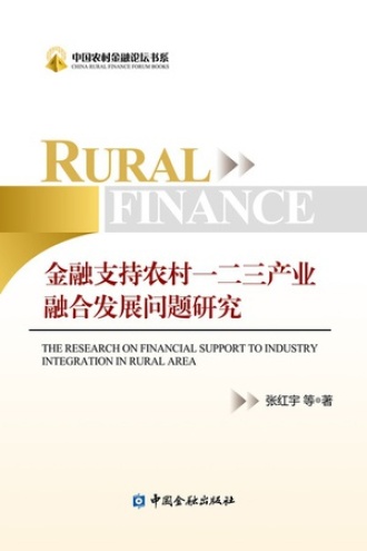 金融支持农村一二三产业融合发展问题研究