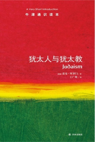 犹太人与犹太教（中文版）