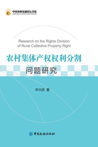 农村集体产权权利分割问题研究