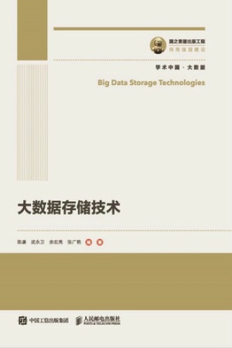 大数据存储技术