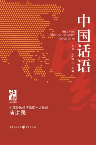 中国话语：中国政治经济学40人论坛·演讲录书籍封面