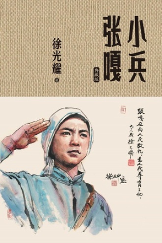 小兵张嘎：典藏版
