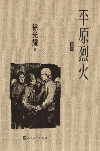 平原烈火：典藏版