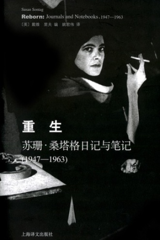 重生：苏珊·桑塔格日记与笔记（1947-1963）（2013年版）