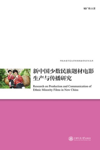 新中国少数民族题材电影生产与传播研究