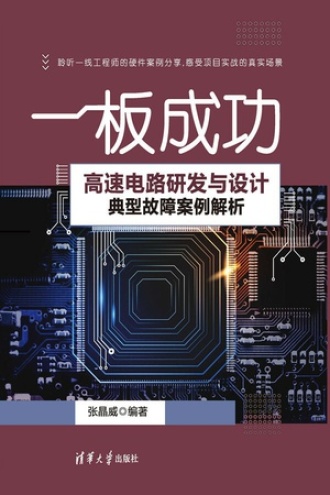 一板成功：高速电路研发与设计典型故障案例解析