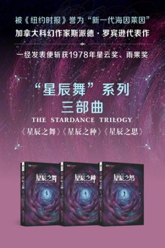 “星辰舞”系列三部曲（套装共3册）