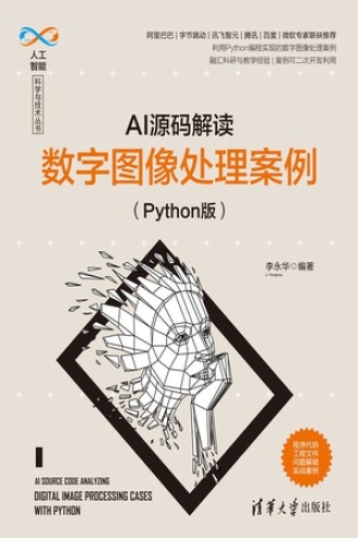 AI源码解读·数字图像处理案例(Python版)