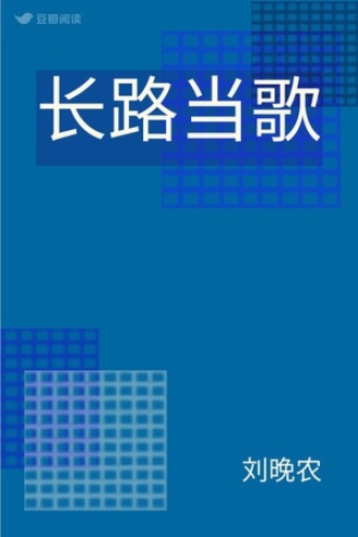 长路当歌