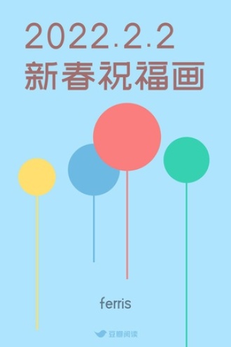 2022.2.2新春祝福画