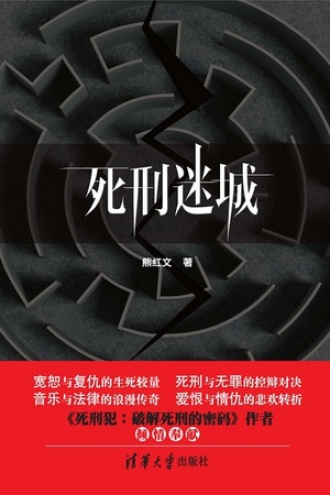 死刑迷城
