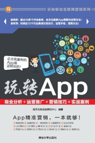 玩转App