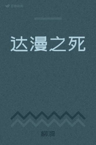 达漫之死