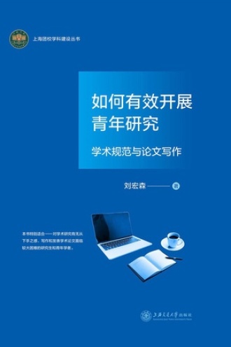 如何有效开展青年研究：学术规范与论文写作