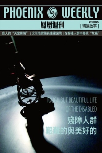 残障人群 艰难的与美好的
