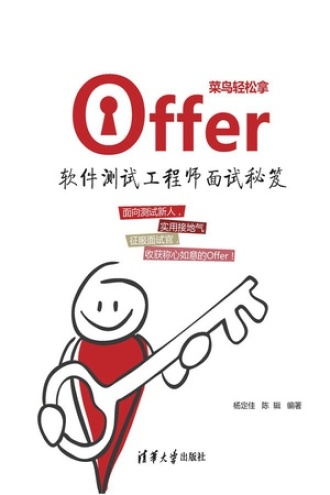菜鸟轻松拿offer:软件测试工程师面试秘笈